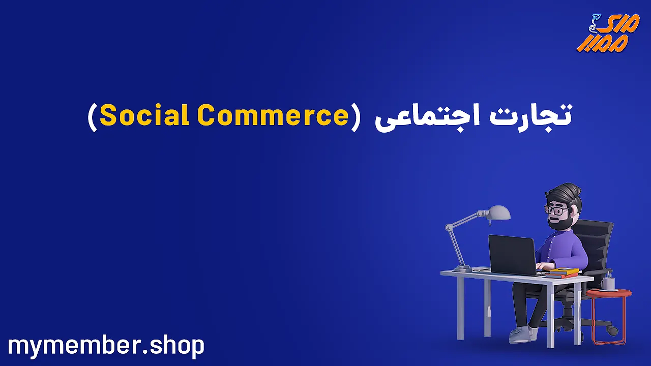 تجارت-اجتماعی-social-commerce