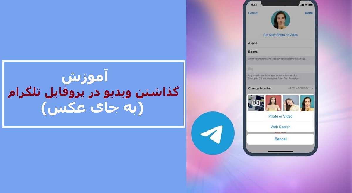 آموزش گذاشتن ویدیو در پروفایل تلگرام (به جای عکس)