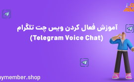 آموزش فعال کردن ویس چت تلگرام (Telegram Voice Chat)