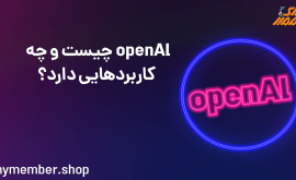 OpenAI چیست و چه کاربرد‌هایی دارد؟?