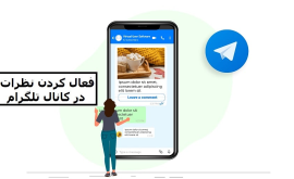 آموزش فعال کردن کامنت در کانال تلگرام