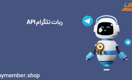 API ربات تلگرام و کاربردهای آن در صنعت و تجارت