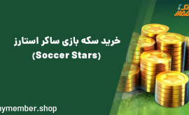 خرید سکه بازی ساکر استارز Soccer Stars