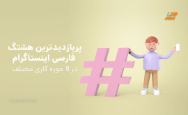 پربازدیدترین هشتگ های فارسی اینستاگرام