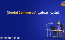 تجارت-اجتماعی-social-commerce