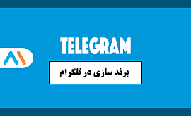 برند سازی در تلگرام
