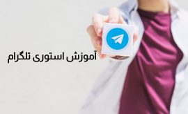 آموزش استوری تلگرام