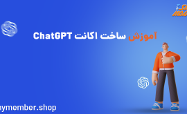 آموزش ساخت اکانت ChatGPT