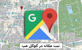 ثبت مکان در گوگل مپ Google Map