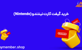 خرید گیفت کارت نینتندو (Nintendo)