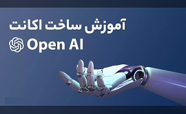 آموزش ساخت اکانت Open AI