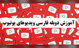 آموزش دوبله فارسی ویدیوهای یوتیوب