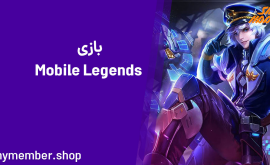 خرید جم بازی Mobile Legends