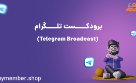 برودکست تلگرام (Telegram Broadcast)