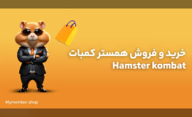 خرید و فروش همستر کمبات Hamster kombat