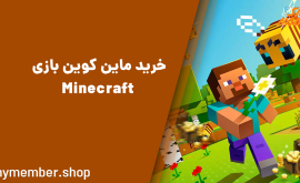 معرفی و آموزش کامل خرید ماین کوین بازی Minecraft