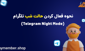 نحوه فعال کردن حالت شب تلگرام (Telegram Night Mode)