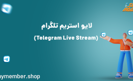 آموزش لایو استریم تلگرام Telegram Live Stream
