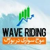کانال تلگرام موج سواری دربورس