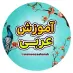 کانال ایتا آموزش عربی |کرم زاده