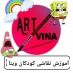 کانال تلگرام آموزش نقاشی مجازی کو