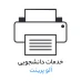کانال تلگرام پرینت ارزان دانشجویی