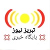 کانال تلگرام تبریز نیوز