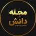 کانال تلگرام کانال علمی مجله دانش