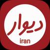 کانال ایتا دیوار ایران