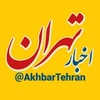 کانال تلگرام اخبار تهران