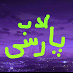 کانال تلگرام عاشقان ادب پارسی