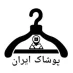 کانال تلگرام پوشاک ایران