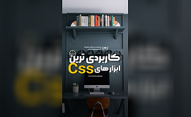 آموزش کاربردی ترین ابزارهای CSS
