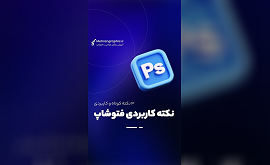 آموزش حل مشکل فارسی نویسی در فتوشاپ